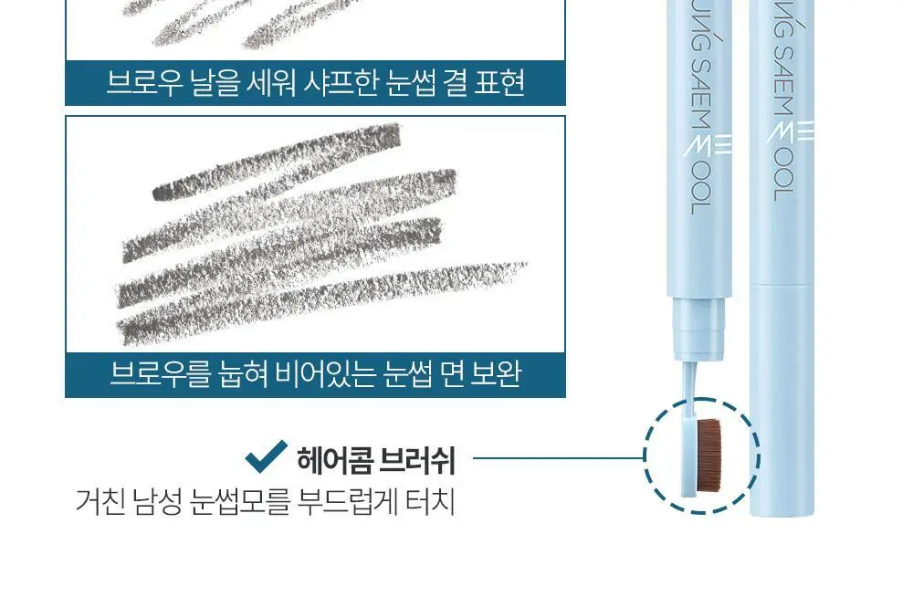 [내추럴브로우]정샘물 맨 24아워 브로우 빌더 0.25g 2종 상세페이지 15